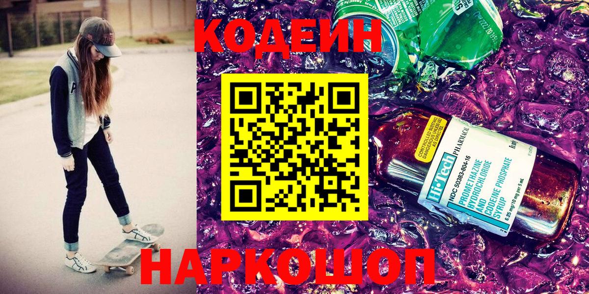 Назарово  Codein напиток Lean (лин)  закладка  Вход с VPN 